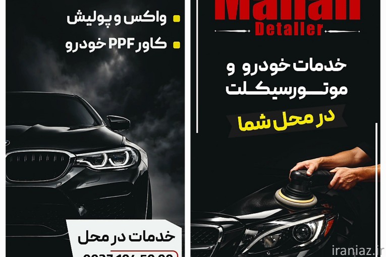 دیتیلینگ حرفه‌ای خودرو 