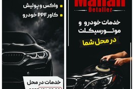 دیتیلینگ حرفه‌ای خودرو 