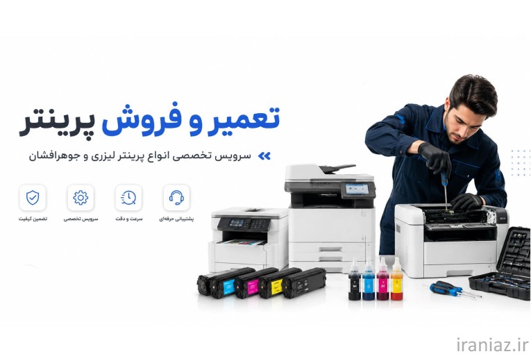 تعمیر و فروش پرینتر