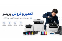 تعمیر و فروش پرینتر