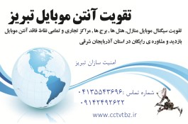 تقویت آنتن موبایل در تبریز