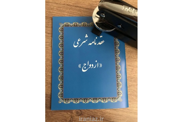 دفتر ثبت ازدواج موقت و دائم در ملارد