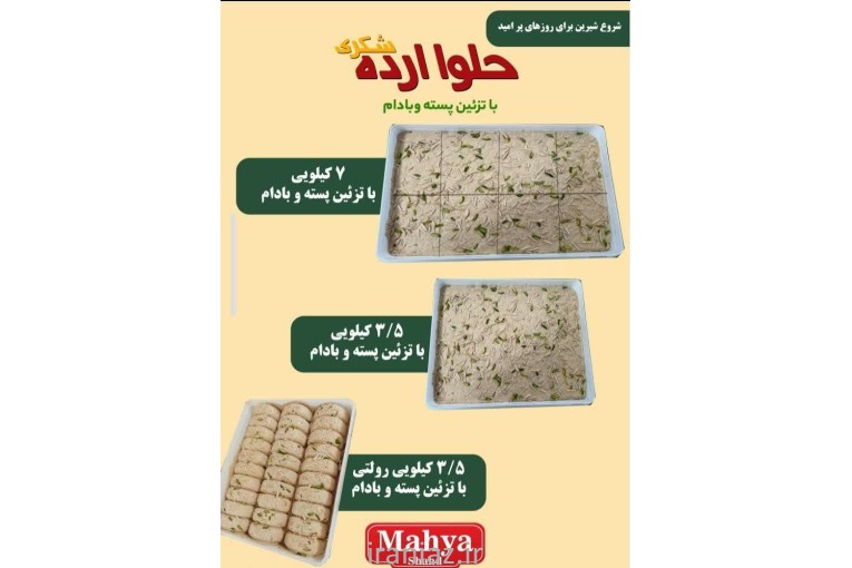 فروش عمده حلوا شکری برند محیا 