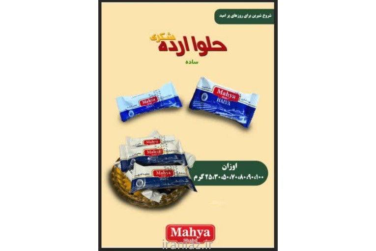 فروش عمده حلوا شکری برند محیا 