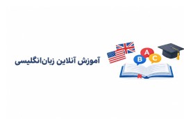 تدریس زبان انگلیسی آنلاين 
