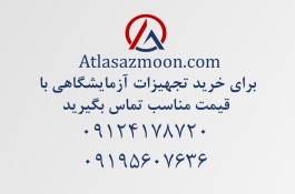 تجیهزات آزمایشگاهی اطلس آزمون