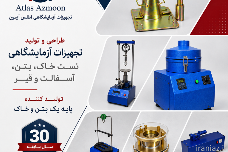 تجیهزات آزمایشگاهی اطلس آزمون