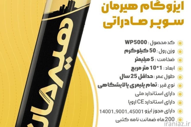ایزوگام سوپر صادراتی هیرمان دلیجان 