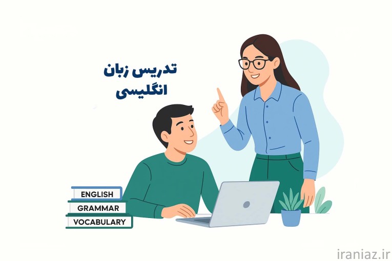 تدریس زبان انگلیسی