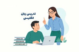 تدریس زبان انگلیسی