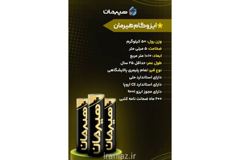 کارخانه ایزوگام هیرمان دلیجان