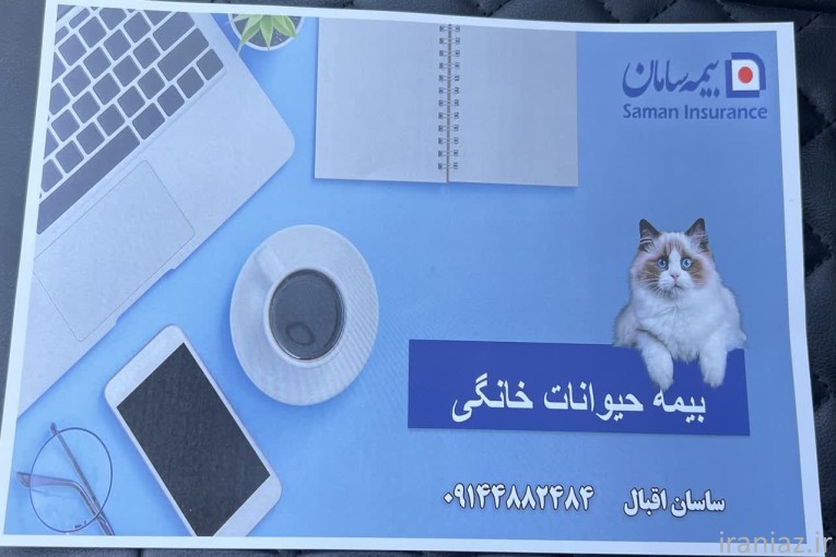 بیمه حیوانات خانگی 