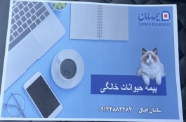 بیمه حیوانات خانگی 