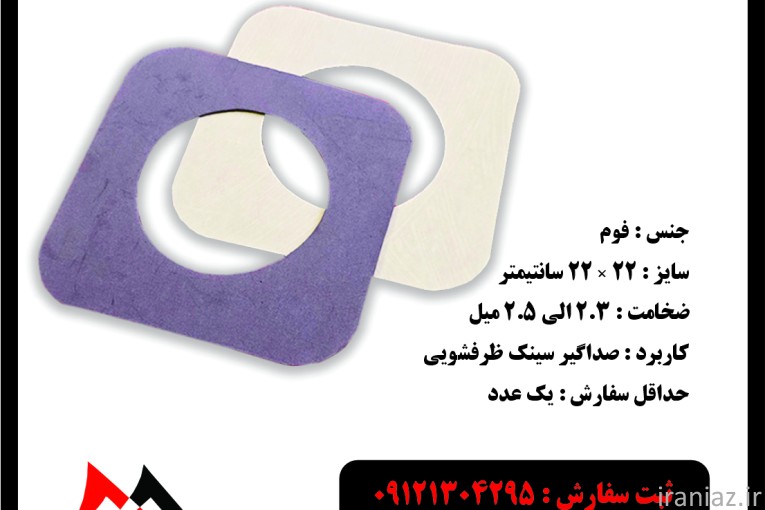 فوم صداگیر سینک ظرفشویی وسط سوراخ