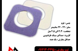 فوم صداگیر سینک ظرفشویی وسط سوراخ