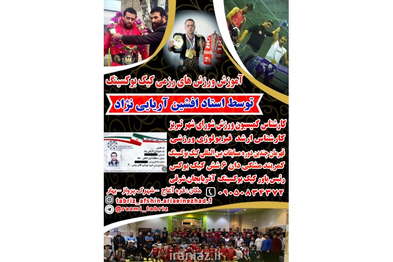 آموزش بوکس در تبریز کیک بوکس 