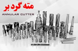 مته گردبر مگنتی HSS و TCT