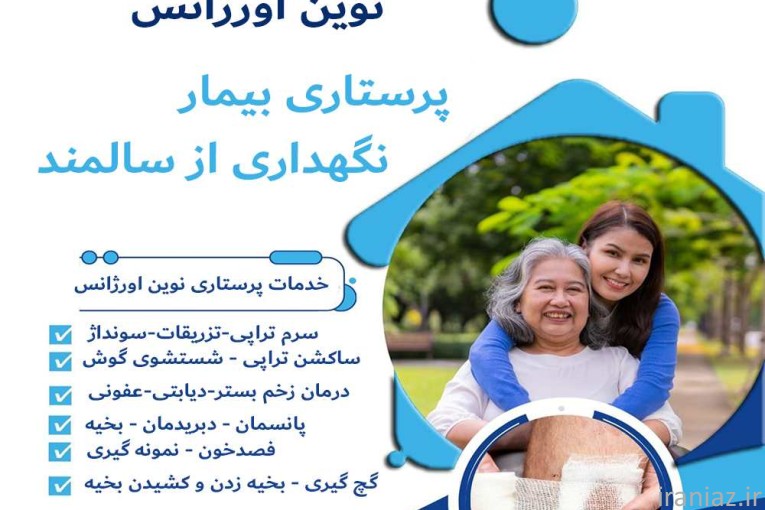 خدمات پزشکی و پرستاری در منزل کرج