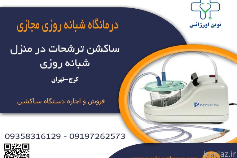 خدمات پزشکی و پرستاری در منزل کرج