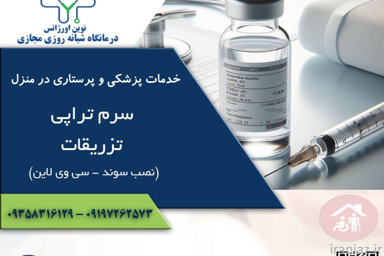 خدمات پزشکی و پرستاری در منزل کرج