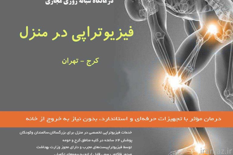خدمات پزشکی و پرستاری در منزل کرج