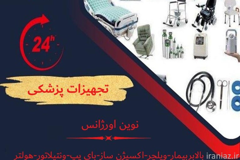 فروش و اجاره تجهیزات پزشکی قیمت رقابتی