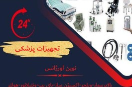 فروش و اجاره تجهیزات پزشکی قیمت رقابتی