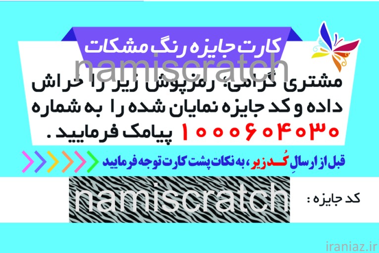 چاپ کارت اسکرچ رمزدار 