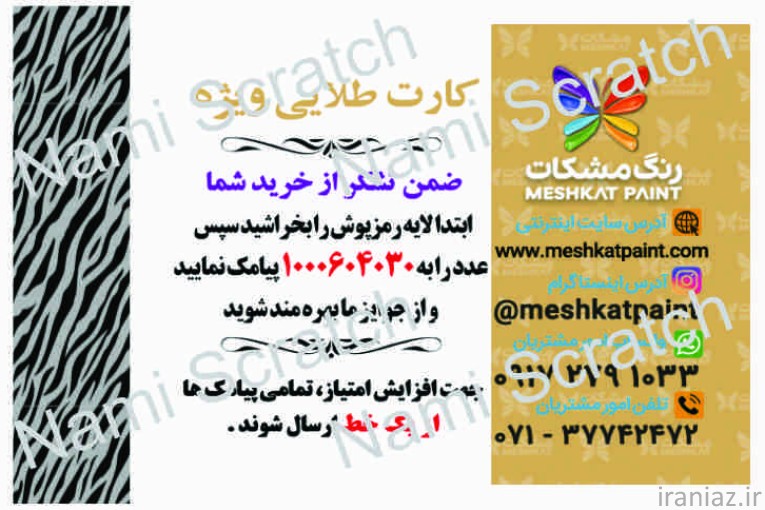 چاپ کارت اسکرچ رمزدار 