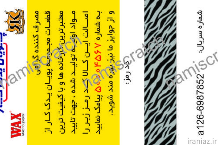 چاپ کارت اسکرچ رمزدار 
