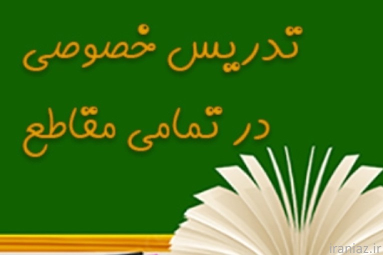 مدرس خانم و آقا تدریس خصوصی از ابتدایی تا دانشگاه