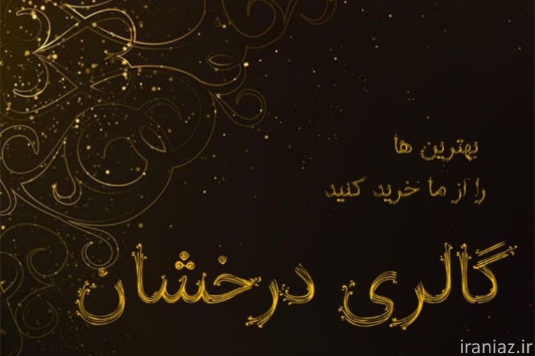 گالری درخشان