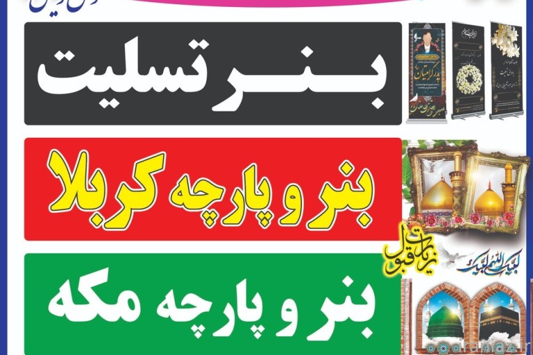چاپ بنر و تبلیغات هنری تابلوسازی