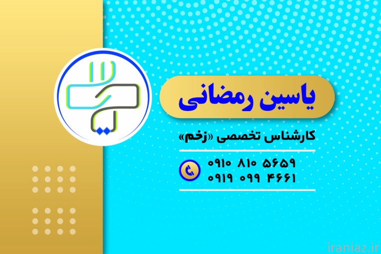 کلینیک زخم شرق تهران