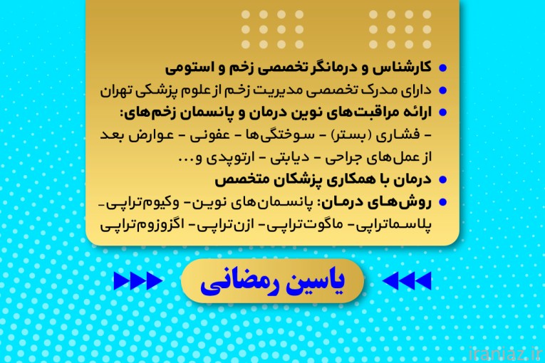 کلینیک زخم شرق تهران