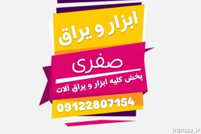 ابزار و یراق مهدی صفری