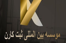 ثبت شرکت/کارت بازرگانی