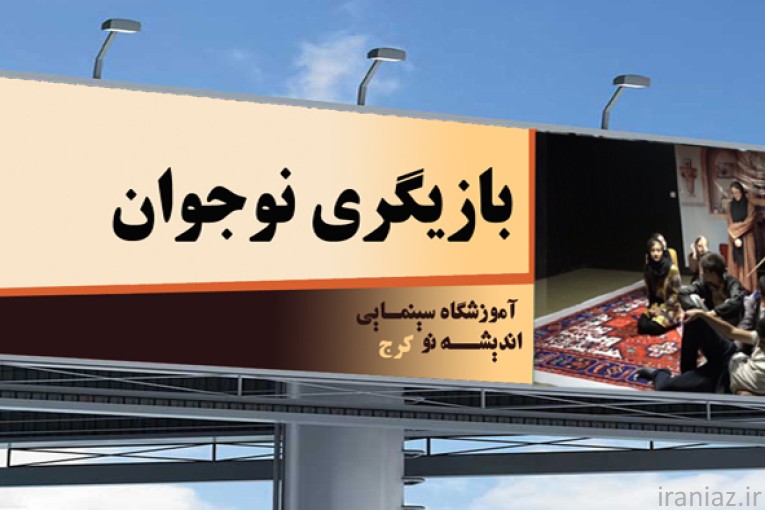 آموزش تئاتر برای نوجوانان در کرج