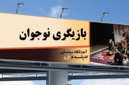آموزش تئاتر برای نوجوانان در کرج