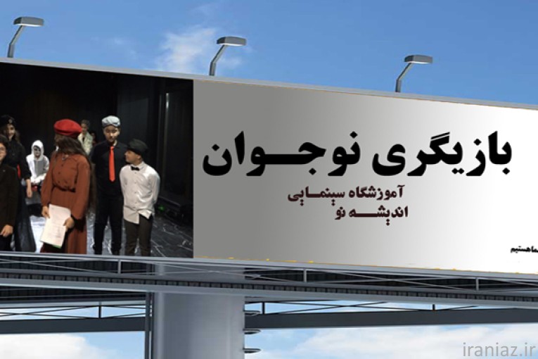آموزش تئاتر برای نوجوانان در کرج