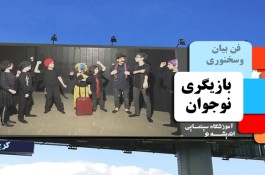 تست معتبر بازیگری و استعدادیابی برای بچه ها(کودک و نوجوان )