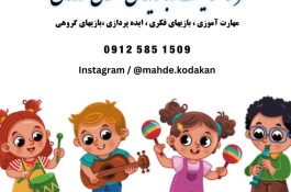 مهدکودک سهروردی و خانه خلاقیت کودکان 