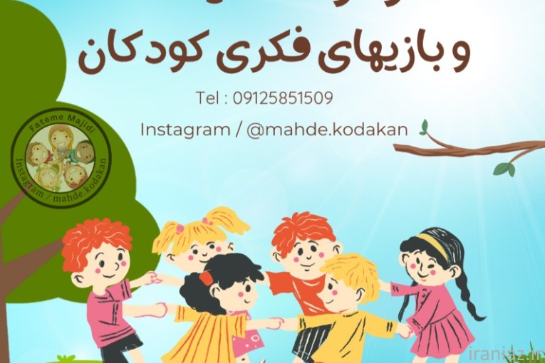 مهدکودک سهروردی و خانه خلاقیت کودکان 