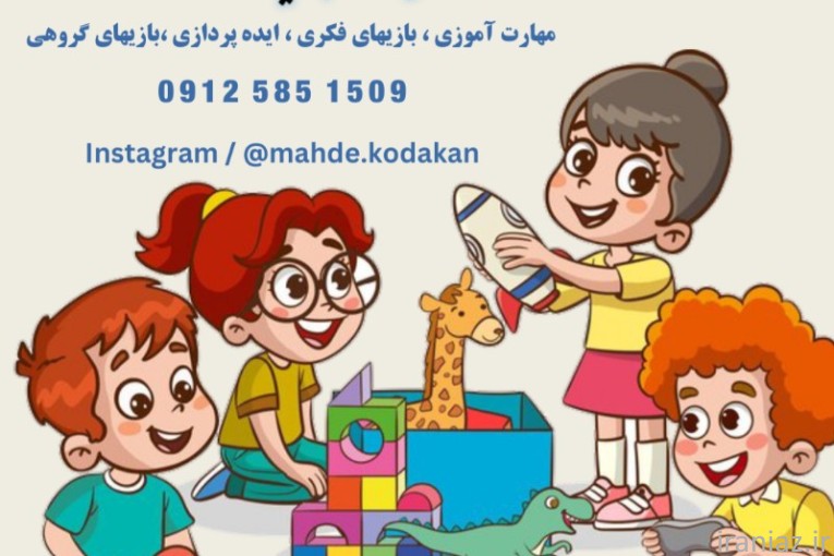 مهدکودک سهروردی و خانه خلاقیت کودکان 