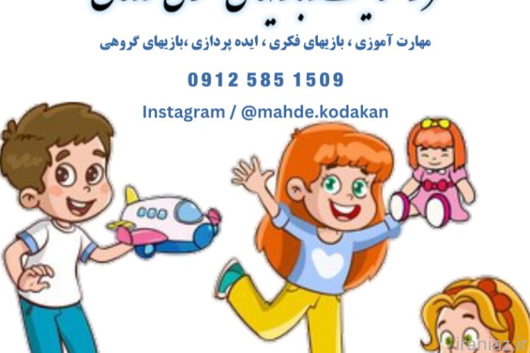 مهدکودک سهروردی و خانه خلاقیت کودکان 