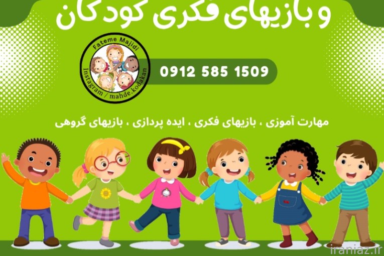 مهدکودک سهروردی و خانه خلاقیت کودکان 