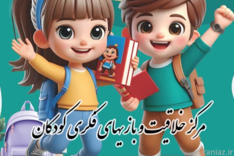 مهدکودک سهروردی و خانه خلاقیت کودکان 