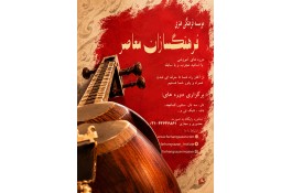 آموزش موسیقی برای همه سنین، از صفر تا پیشرفته