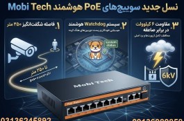 نسل جدید سوییچ هوشمند poe