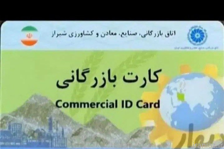 افزایش سقف ، کارت بازرگانی ، تسهیلات ، حقوقی و ...